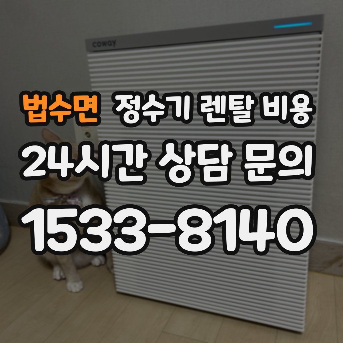 법수면 정수기 렌탈 비용 카드 할인 적용 전후 차이 정리
