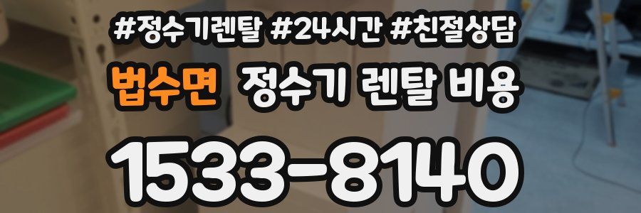 법수면 정수기 렌탈 비용