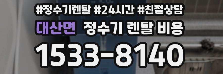대산면 정수기 렌탈 비용