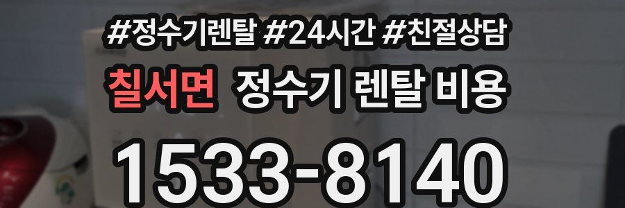 칠서면 정수기 렌탈 비용