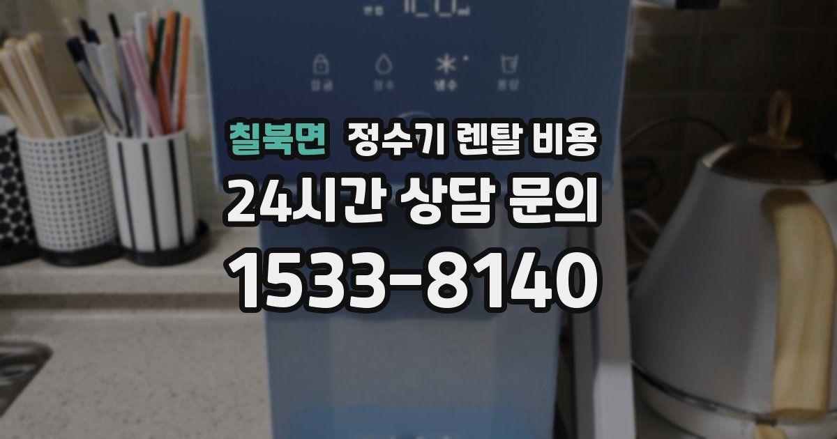 칠북면 정수기 렌탈 비용