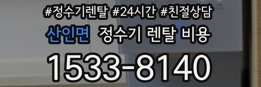 산인면 정수기 렌탈 비용