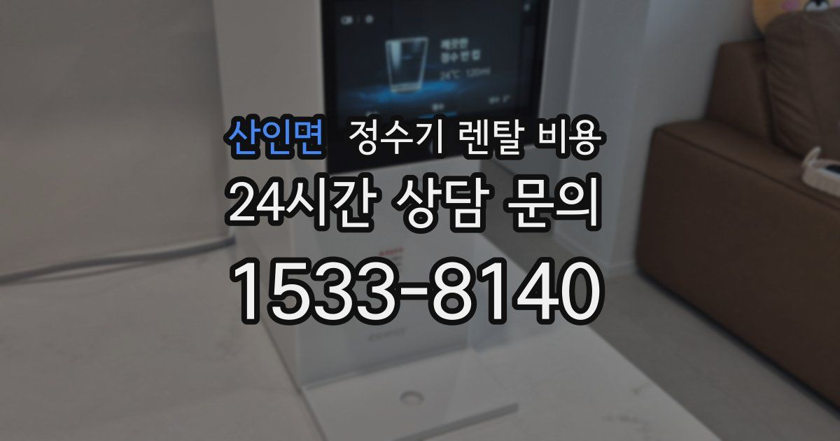 산인면 정수기 렌탈 비용
