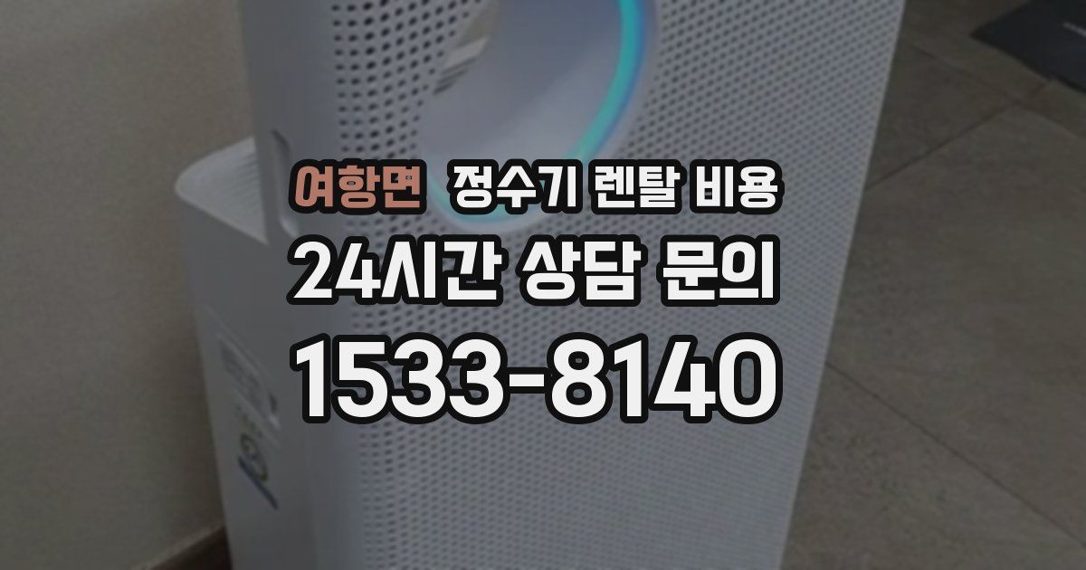 여항면 정수기 렌탈 비용