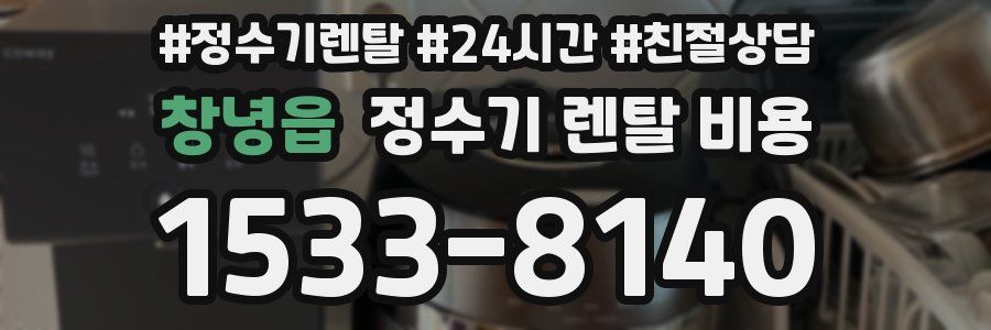 창녕읍 정수기 렌탈 비용