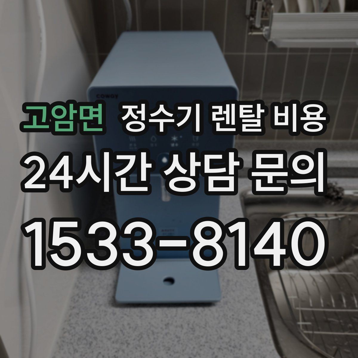 고암면 정수기 렌탈 비용 비용 대비 만족도를 높이는 방법