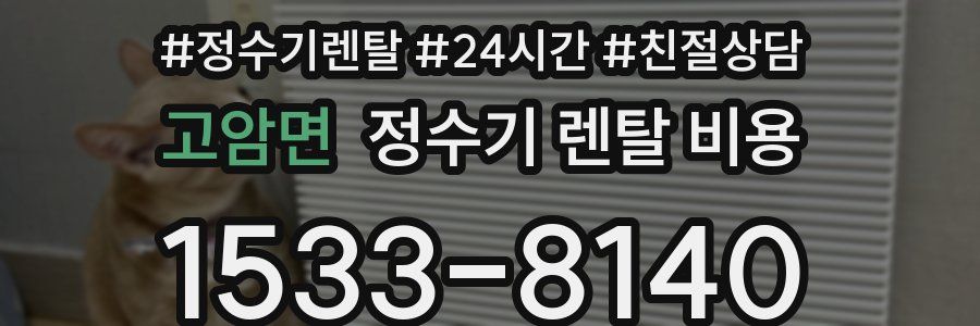 고암면 정수기 렌탈 비용