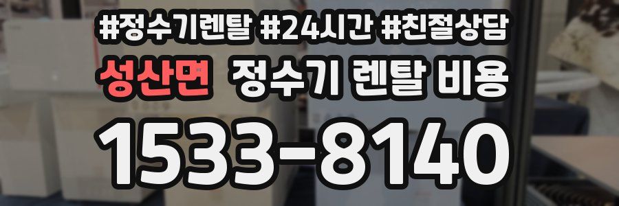성산면 정수기 렌탈 비용