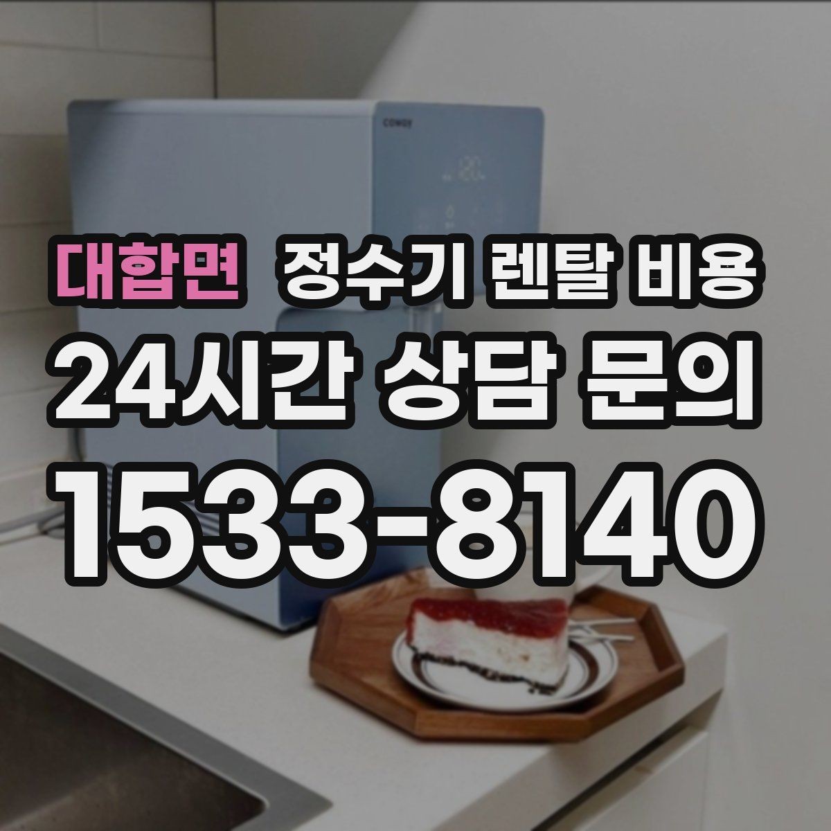 대합면 정수기 렌탈 비용 복잡한 기능보다 쉬운 사용이 중요한 이유