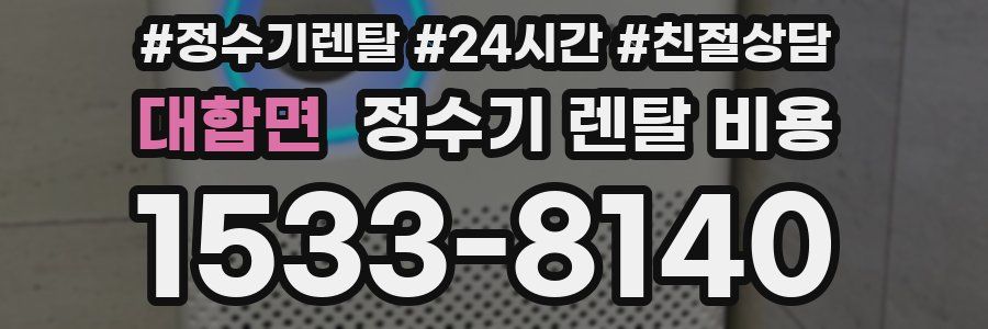 대합면 정수기 렌탈 비용