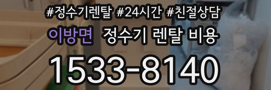 이방면 정수기 렌탈 비용