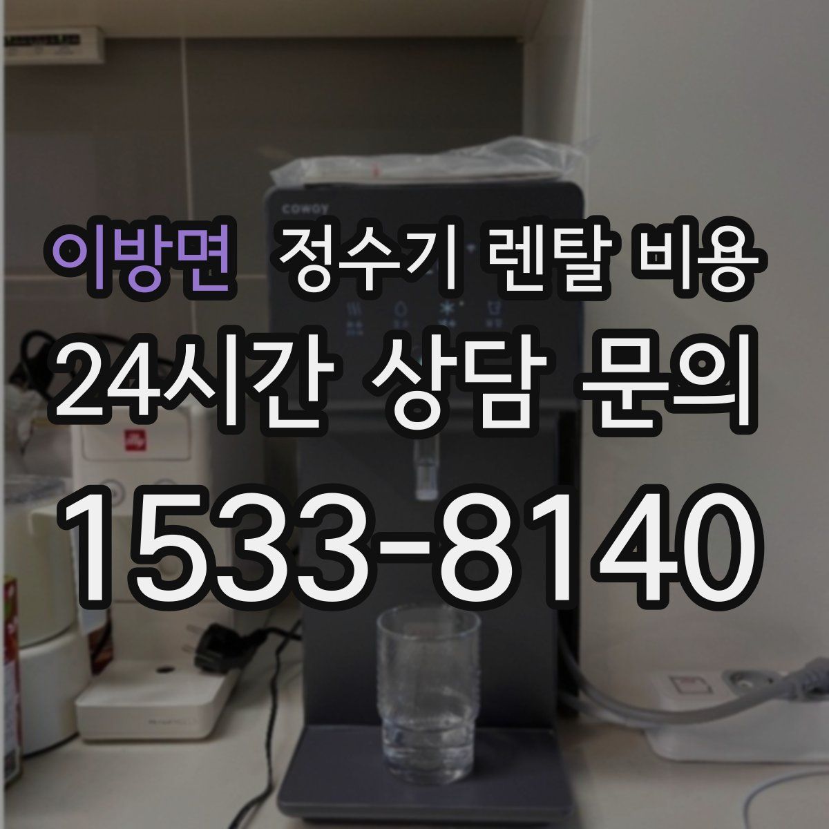 이방면 정수기 렌탈 비용