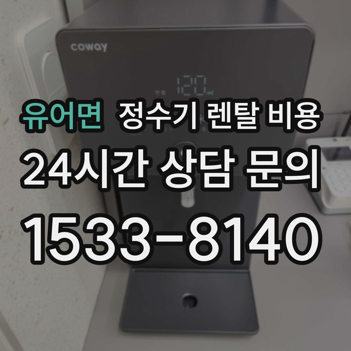 유어면 정수기 렌탈 비용