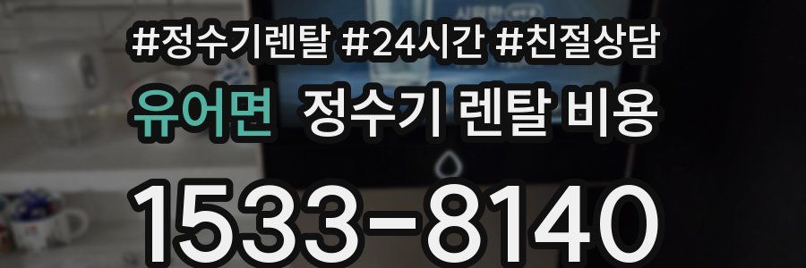 유어면 정수기 렌탈 비용