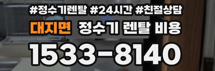 대지면 정수기 렌탈 비용