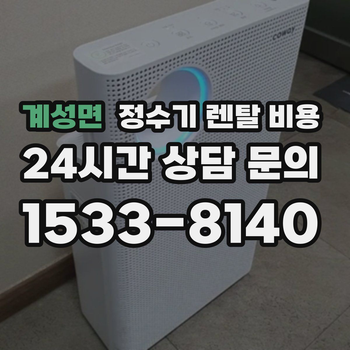 계성면 정수기 렌탈 비용