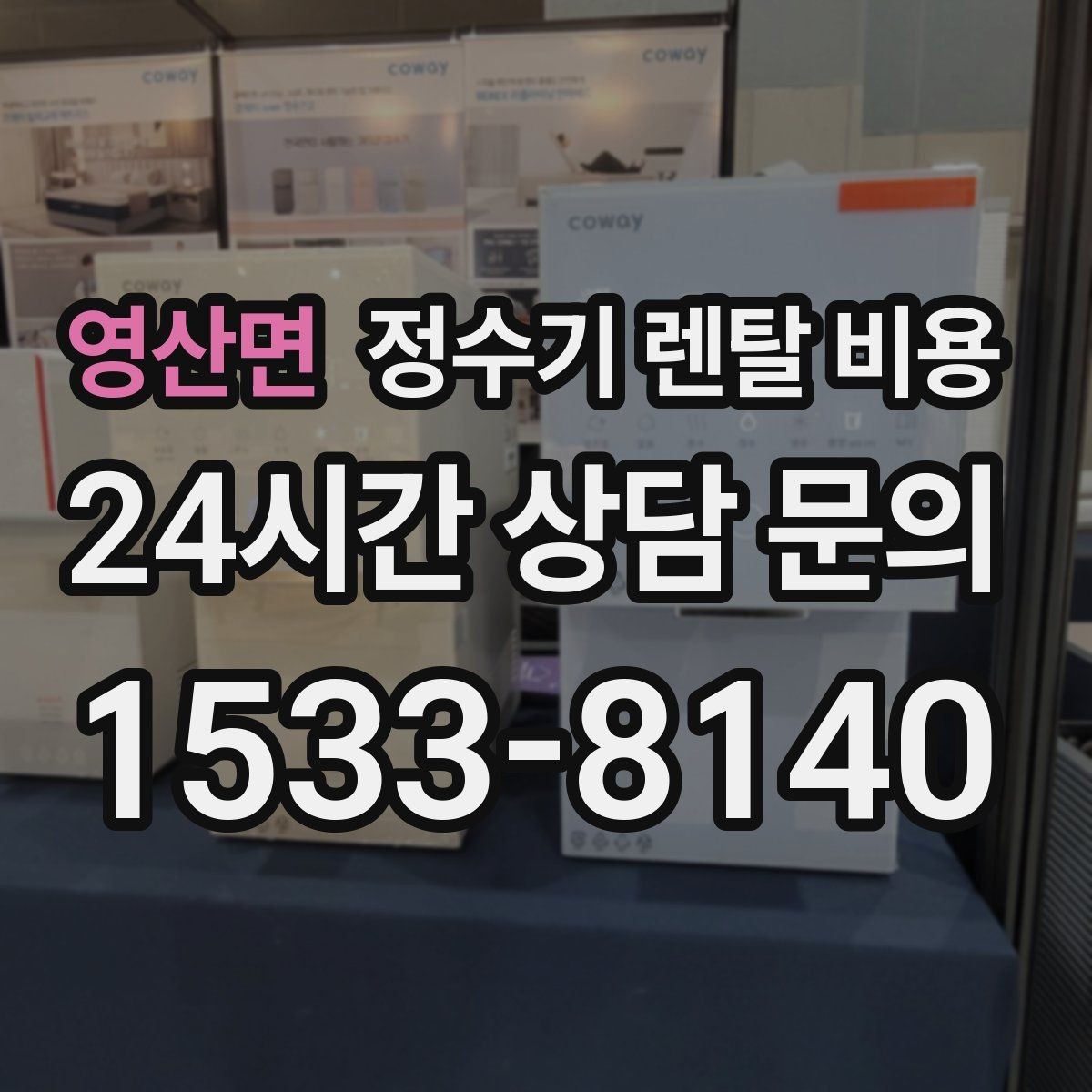 영산면 정수기 렌탈 비용 실속형 제품 고를 때 기준 정리