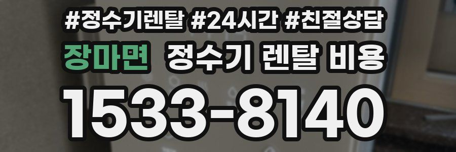 장마면 정수기 렌탈 비용