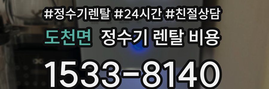 도천면 정수기 렌탈 비용