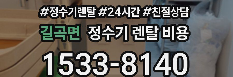 길곡면 정수기 렌탈 비용