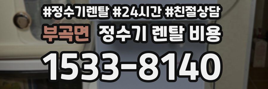 부곡면 정수기 렌탈 비용
