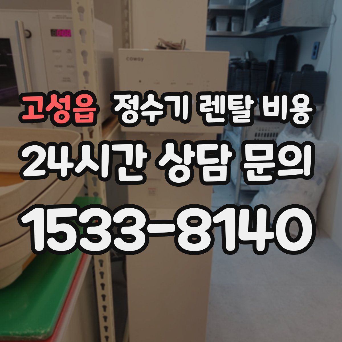고성읍 정수기 렌탈 비용