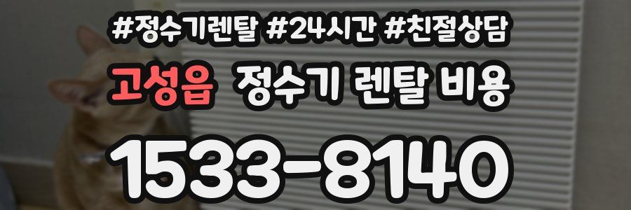 고성읍 정수기 렌탈 비용