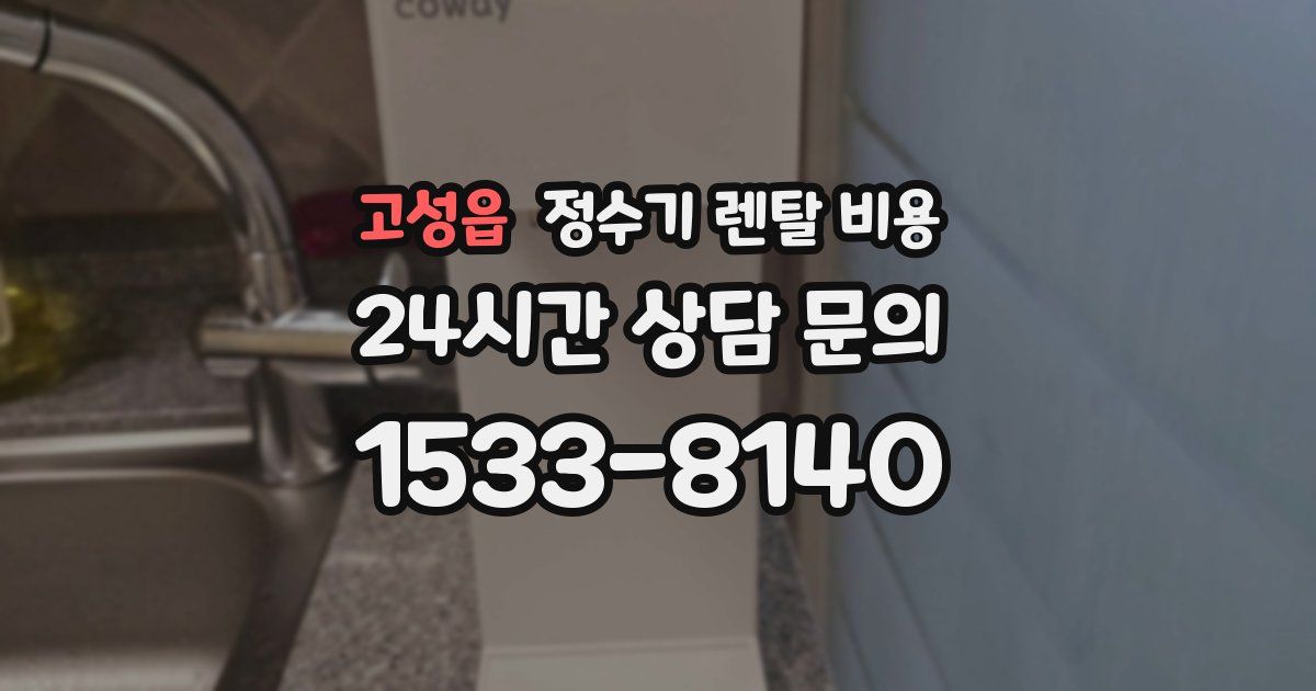 고성읍 정수기 렌탈 비용