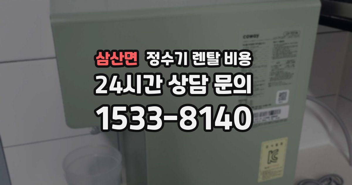 삼산면 정수기 렌탈 비용
