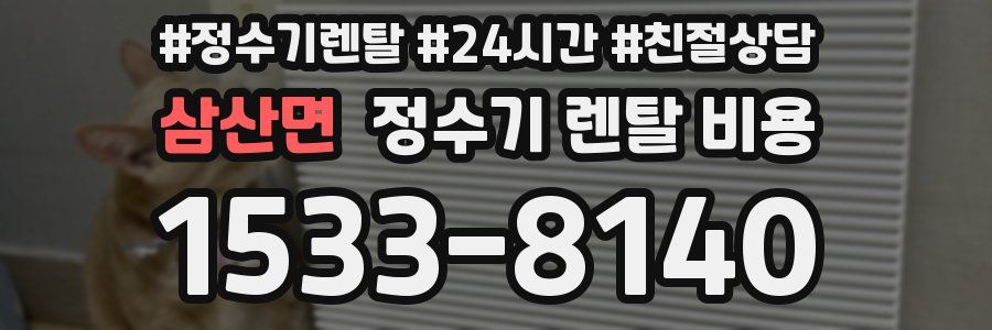 삼산면 정수기 렌탈 비용