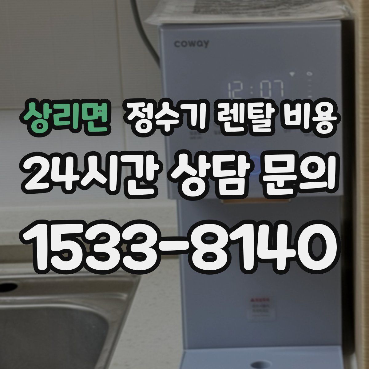 상리면 정수기 렌탈 비용