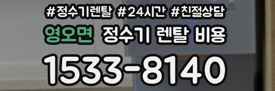 영오면 정수기 렌탈 비용