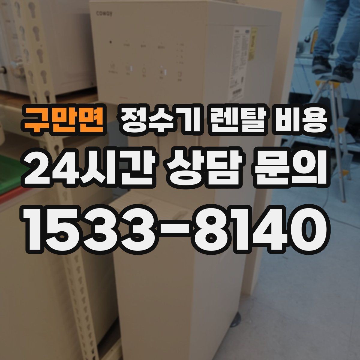 구만면 정수기 렌탈 비용 주방 구조에 따른 설치 기준