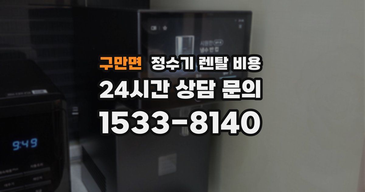 구만면 정수기 렌탈 비용