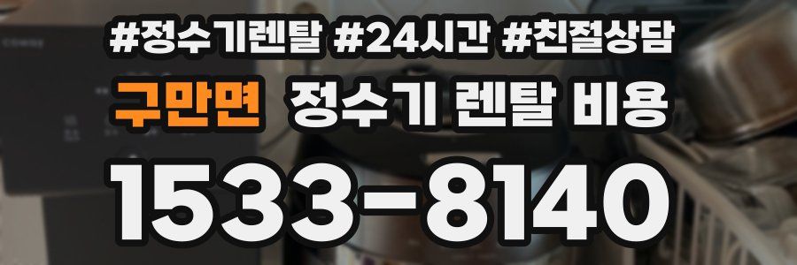 구만면 정수기 렌탈 비용