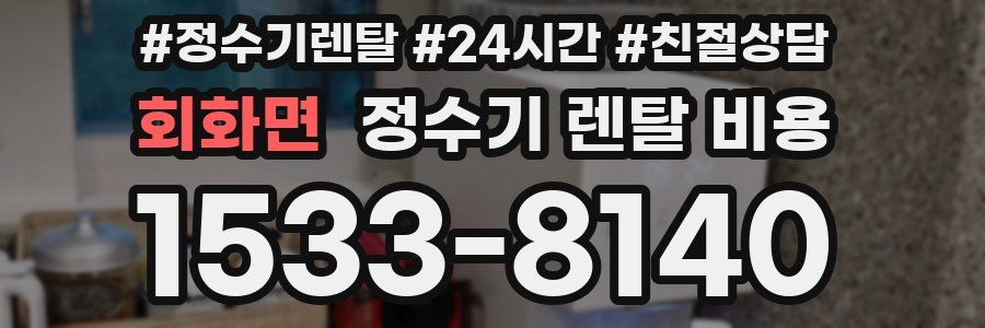 회화면 정수기 렌탈 비용