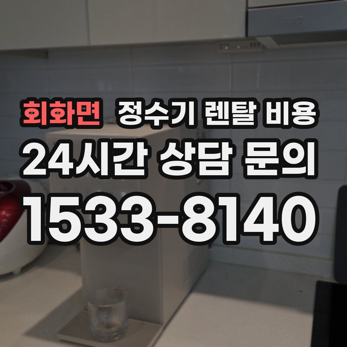 회화면 정수기 렌탈 비용