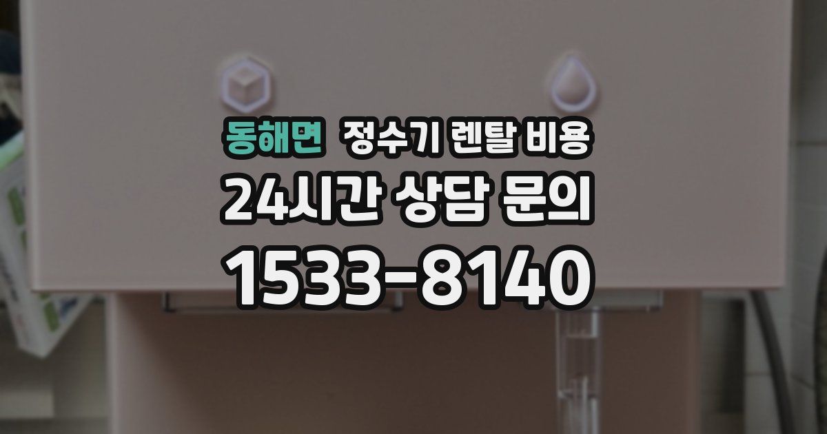 동해면 정수기 렌탈 비용