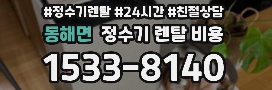 동해면 정수기 렌탈 비용