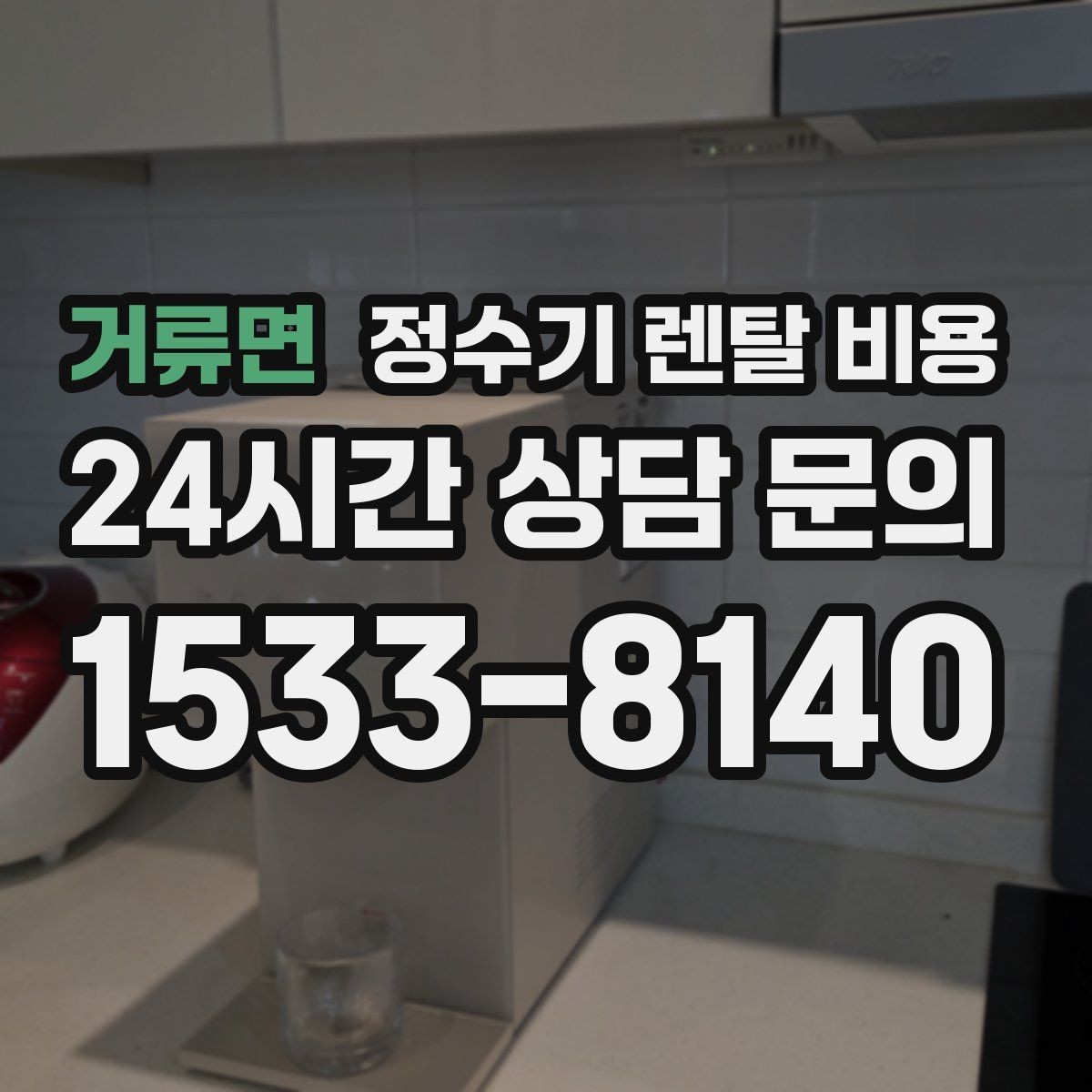 거류면 정수기 렌탈 비용 고급형이 꼭 필요한 집은 어떤 곳일까