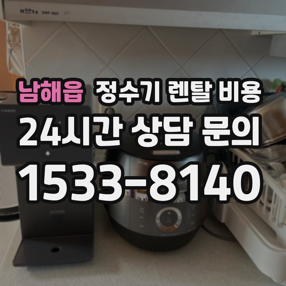남해읍 정수기 렌탈 비용 계약서를 볼 때 놓치기 쉬운 문구