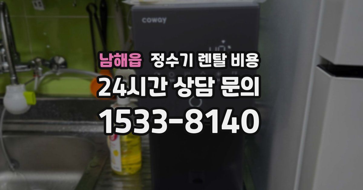 남해읍 정수기 렌탈 비용