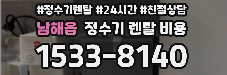 남해읍 정수기 렌탈 비용