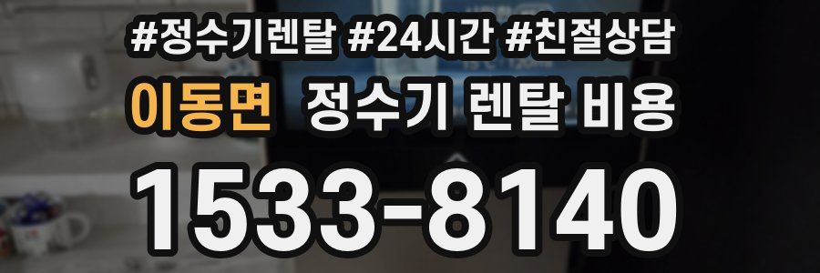 이동면 정수기 렌탈 비용