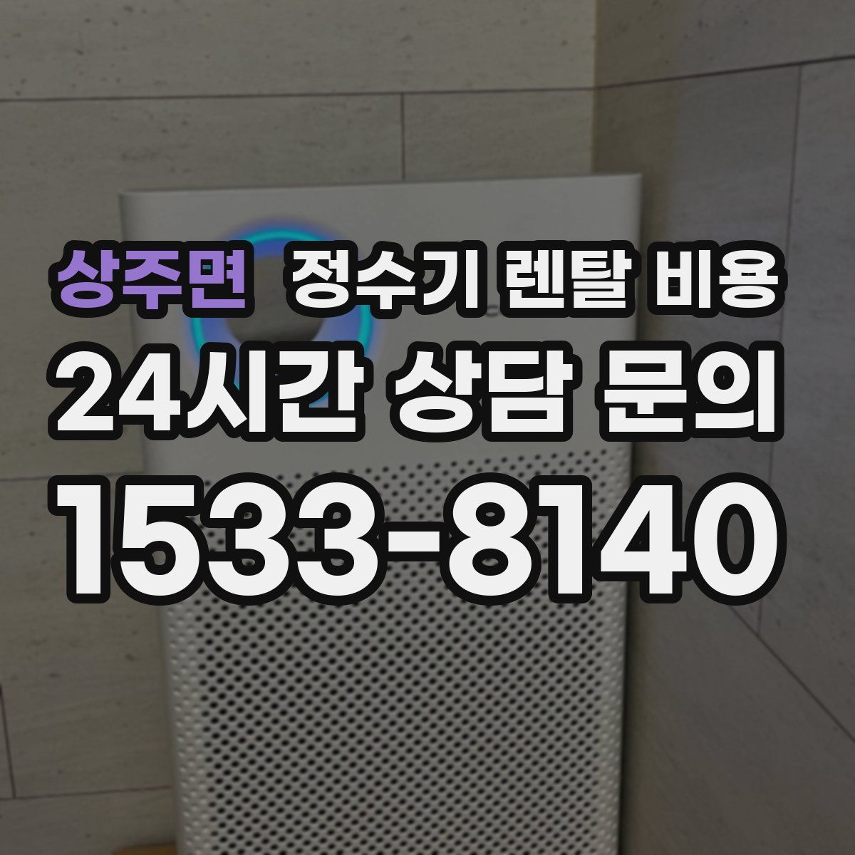 상주면 정수기 렌탈 비용