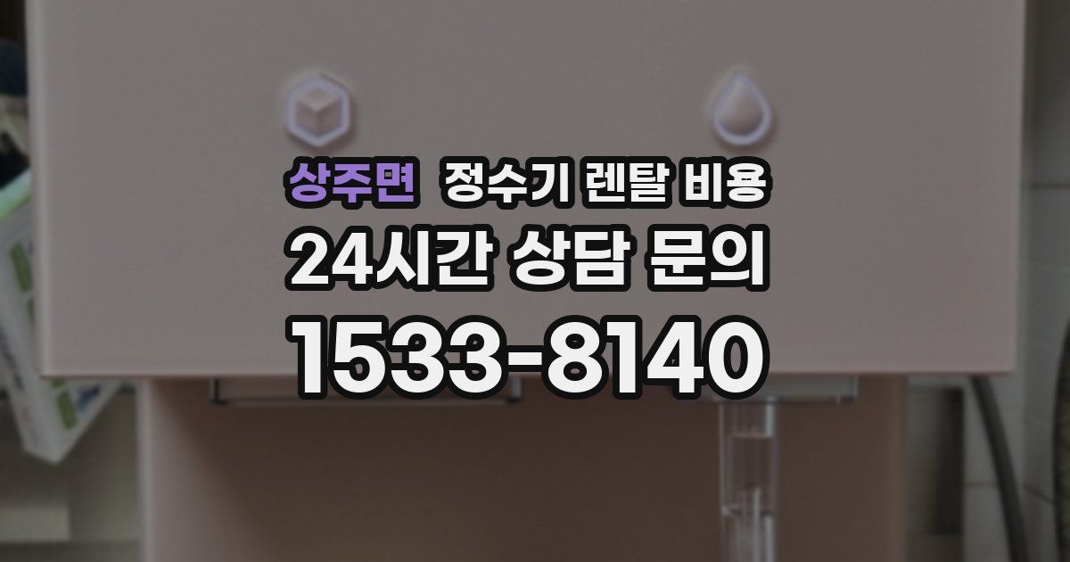 상주면 정수기 렌탈 비용