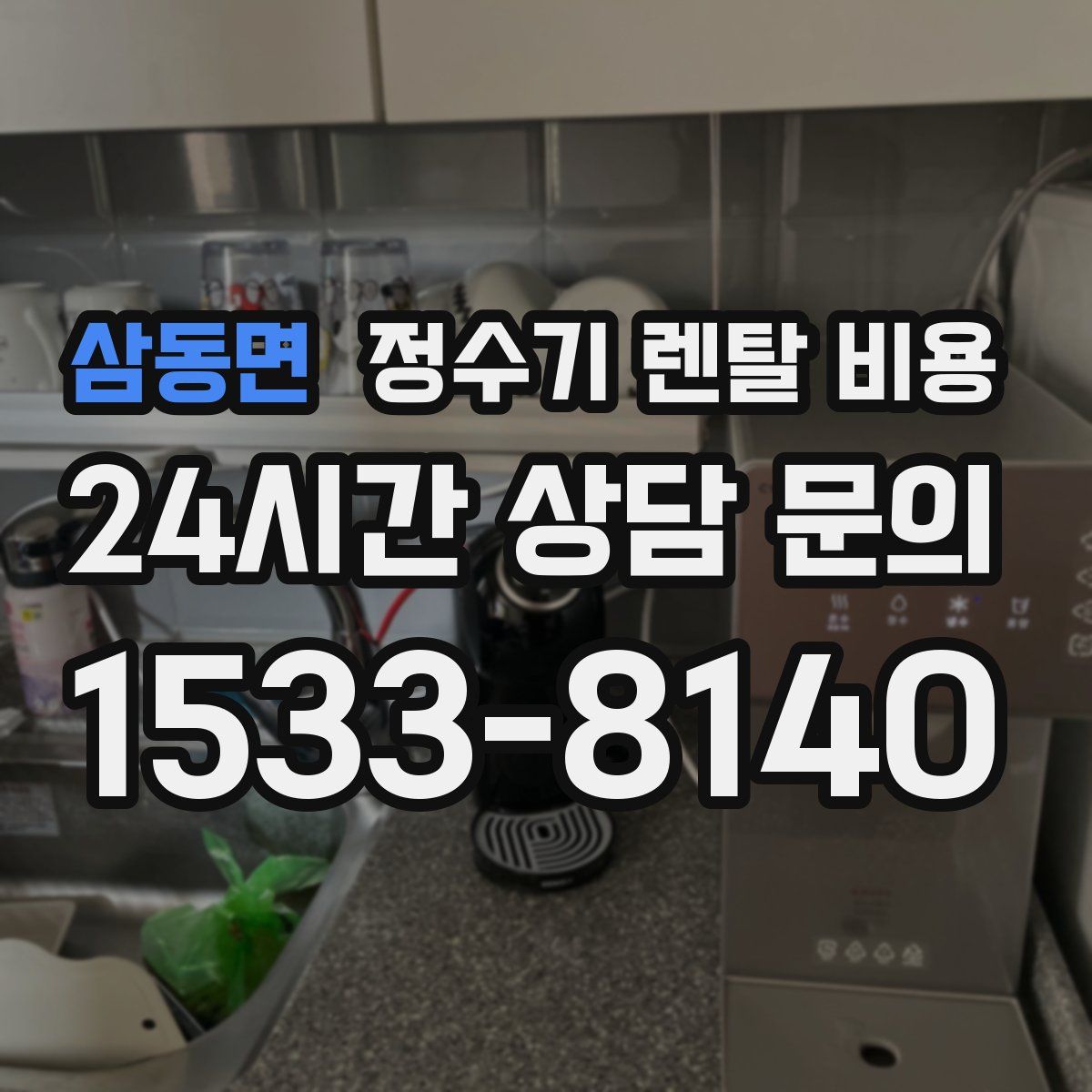 삼동면 정수기 렌탈 비용