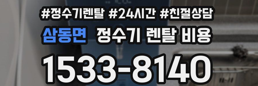 삼동면 정수기 렌탈 비용