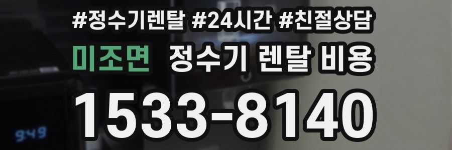 미조면 정수기 렌탈 비용