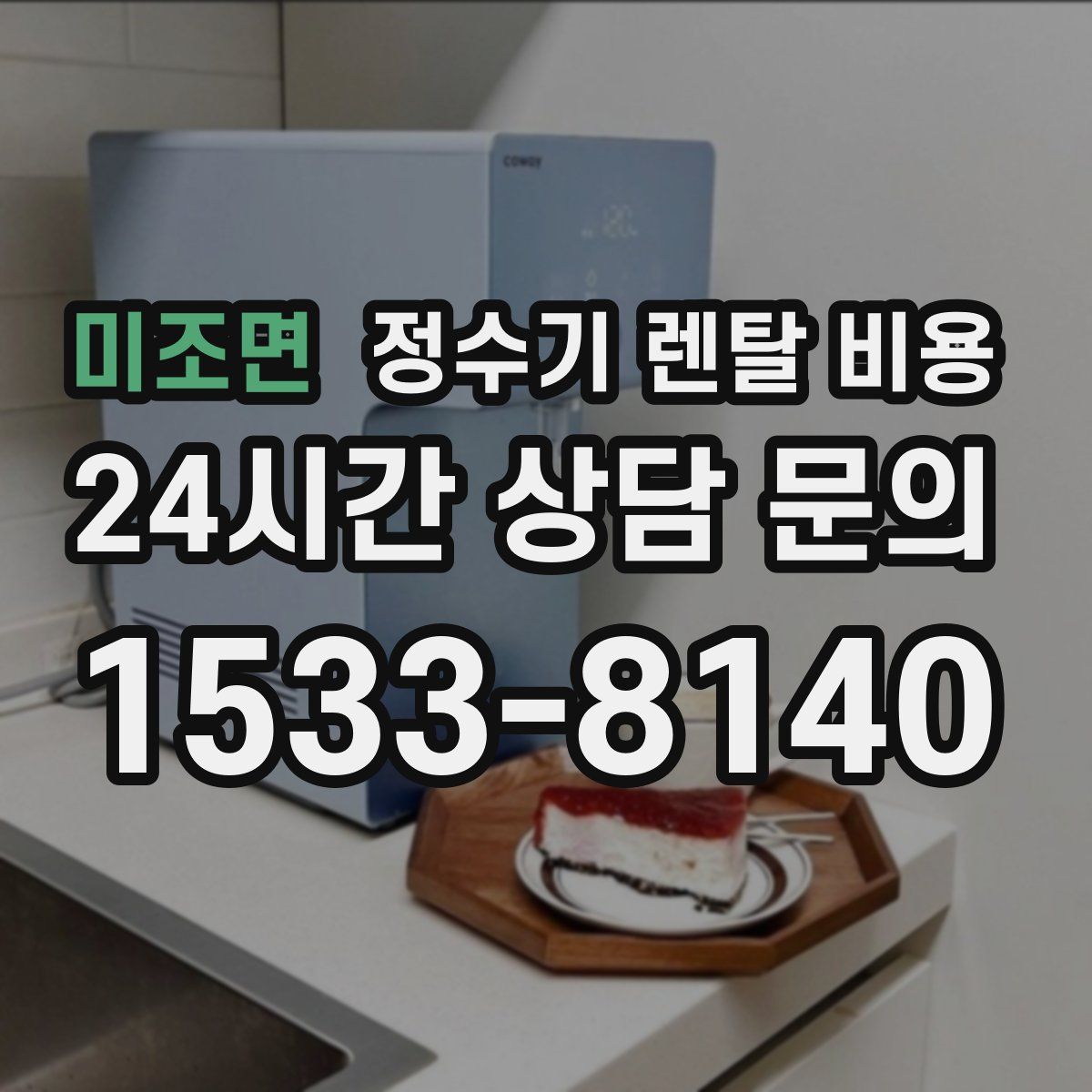 미조면 정수기 렌탈 비용